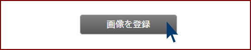 「画像を登録」ボタンをクリックする画像