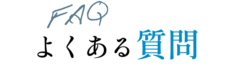 FAQ よくある質問